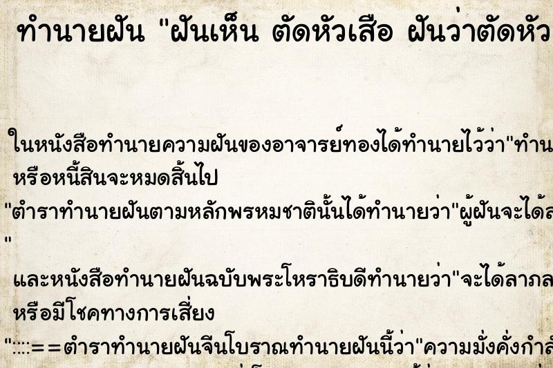 ทำนายฝันทำนายฝันฝันเห็นตัดหัวเสือฝันว่าตัดหัวเสือ